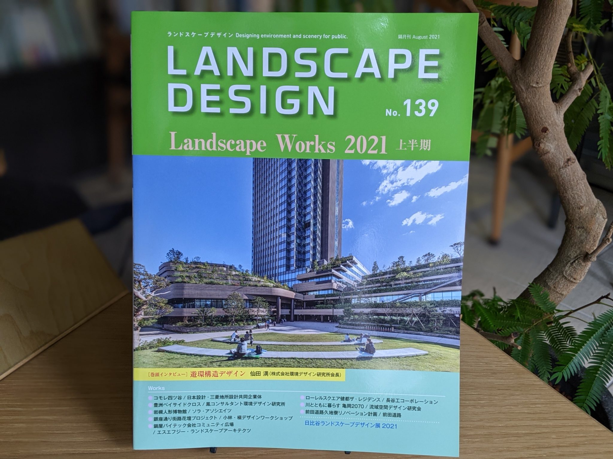 上町まるものがたり | 暮らしの景観・環境をデザインする「LANDSCAPE DESIGN 」No.139